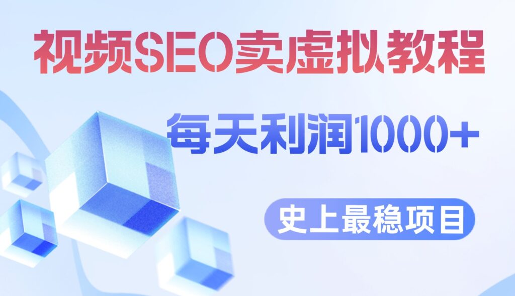 图片[1]-私域变现项目_每天稳定2-5单_利润1000+_视频SEO虚拟产品出售-资源网站
