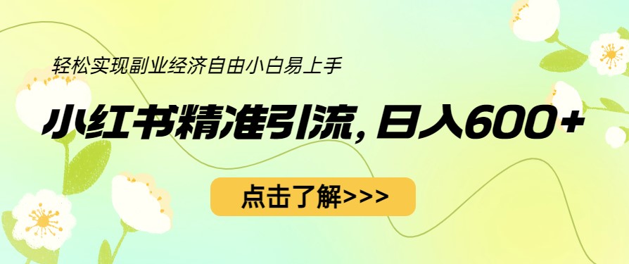 图片[1]-小红书精准引流[教程+1153G资源]-资源网站
