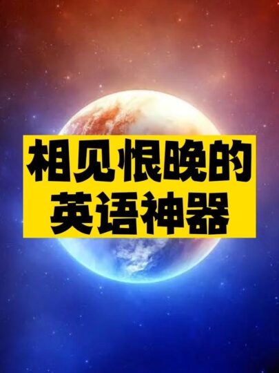 相见恨晚的英语神器推荐-资源网站