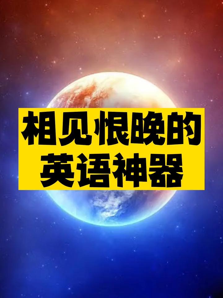 相见恨晚的英语神器推荐-资源网站
