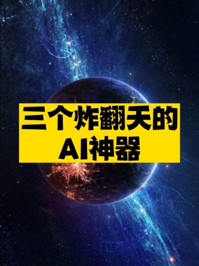 三个炸翻天的AI神器推荐-资源网站