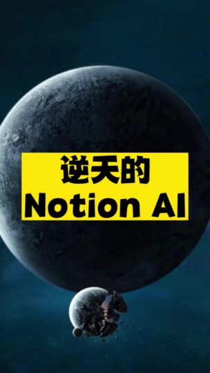 逆天的Notion Al神器推荐-资源网站