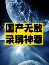 国产录屏神器推荐-资源网站
