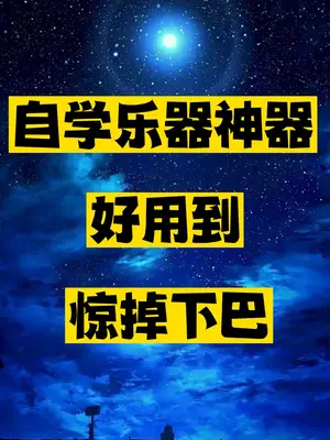 免费学乐器的神器推荐-资源网站