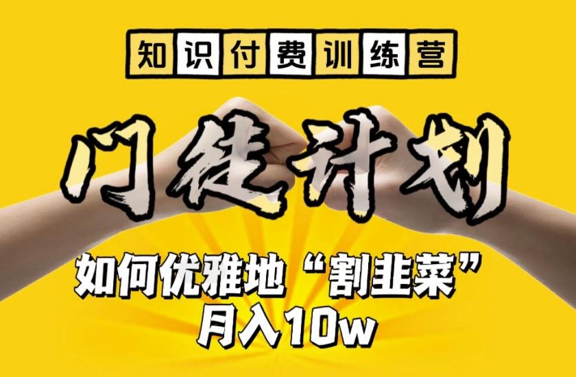图片[1]-【知识付费训练营】高效赚钱_月入10w_你也可以！