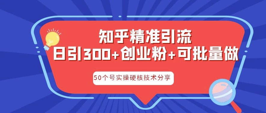 图片[1]-知乎引流秘籍：日引流300+核心玩法！-资源网站