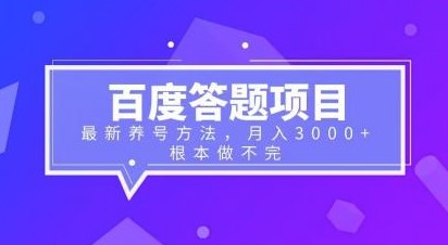 图片[1]-百度答题项目：月入3000+，养号新技巧揭秘