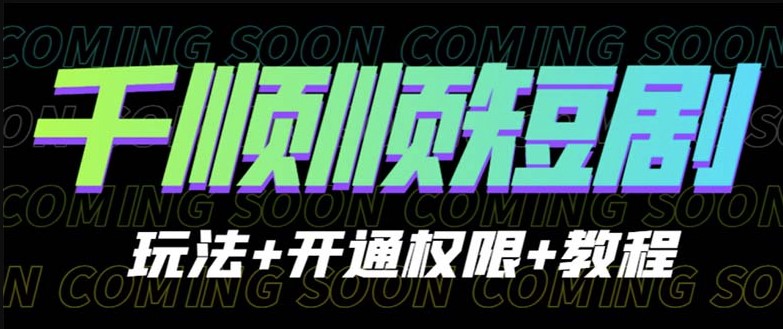 图片[1]-学习千顺顺短剧玩法+开通权限+教程-快速掌握技巧！-资源网站