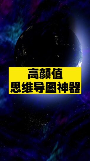 高颜值思维导图神器推荐-资源网站
