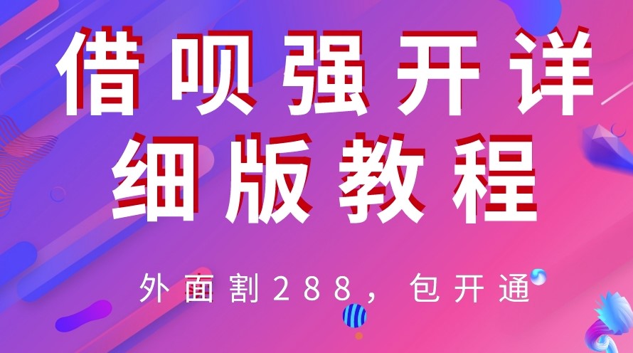 图片[1]-外面卖“割”288_借呗强开详细完整版教程！-资源网站