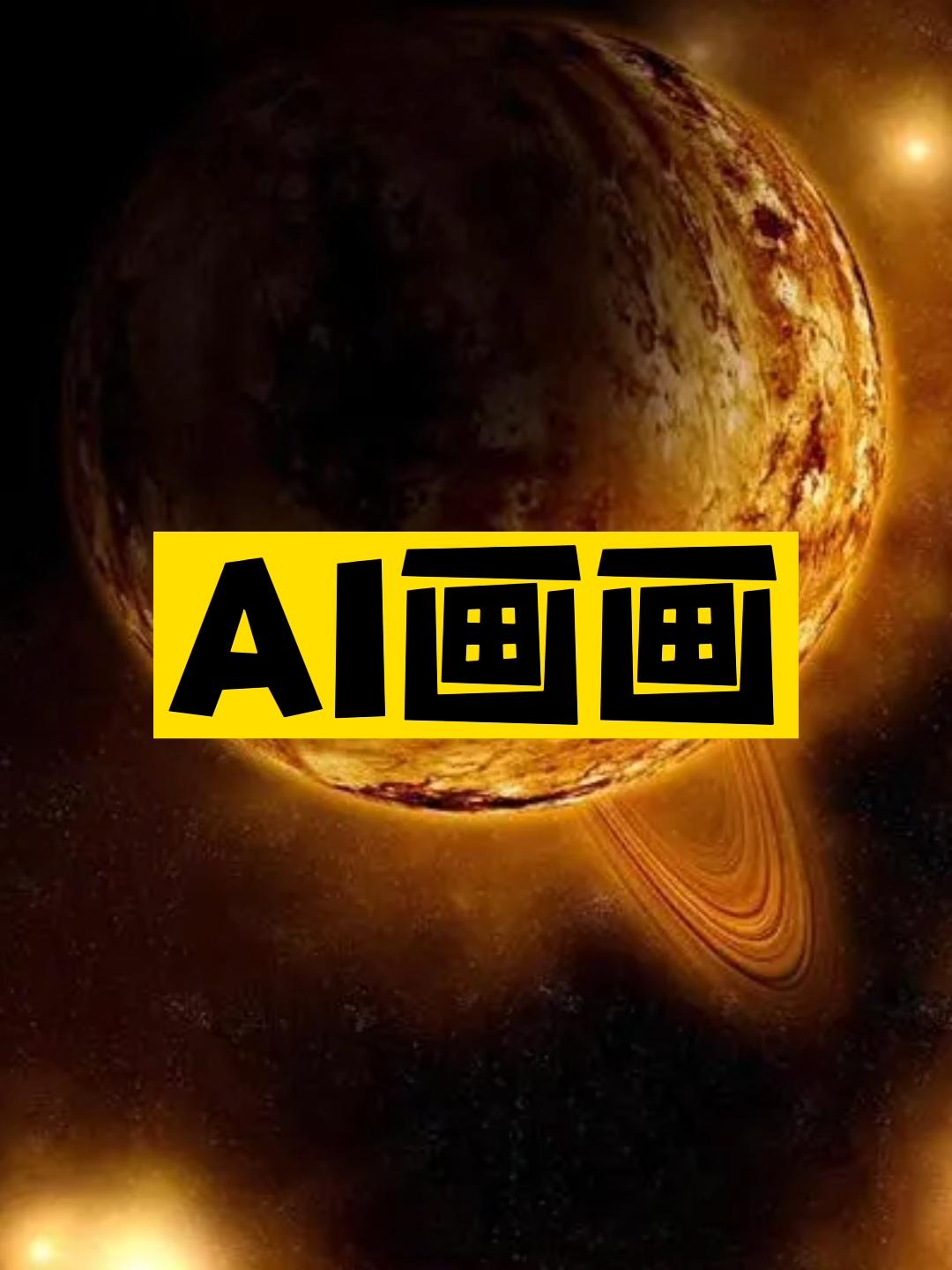 AI画画神器推荐-资源网站