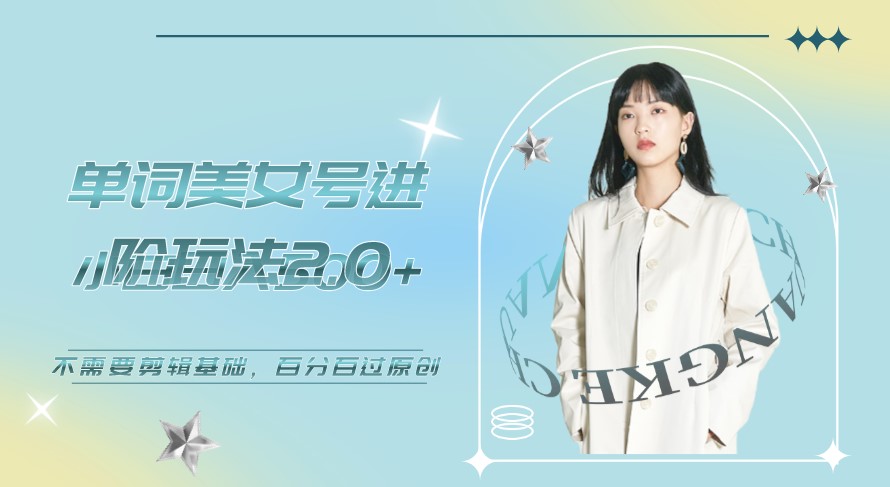 图片[1]-美女单词号进阶玩法2.0_不需要剪辑基础_百分百过原创-资源网站