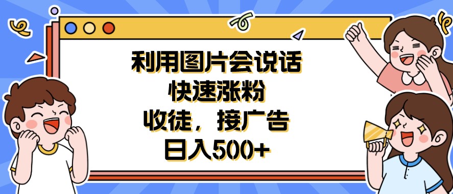 图片[1]-利用会说话的图片_快速吸引粉丝_实现广告收入翻倍-资源网站