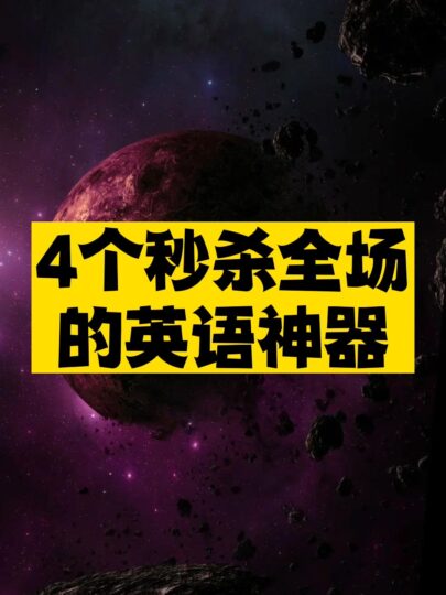 4个秒杀全场的英语神器推荐-资源网站