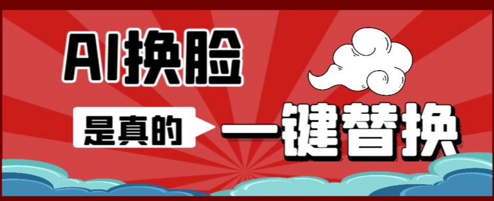 图片[1]-【教程】AI换脸替换工具V1.2离线版+保姆级视频教程-资源网站