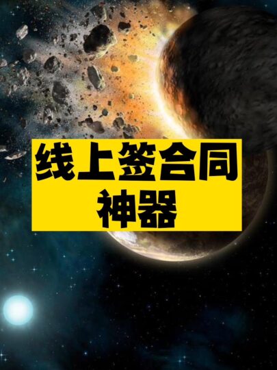 线上签合同神器推荐-资源网站