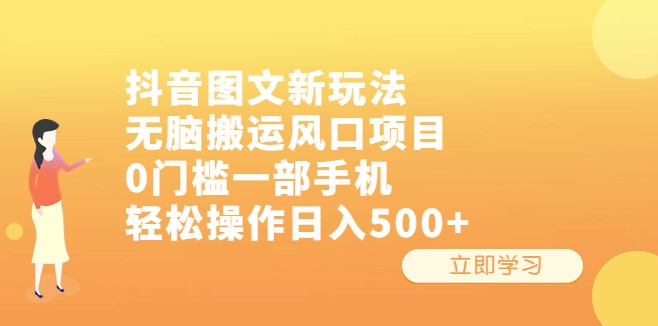图片[1]-抖音图文新玩法：无脑搬运_利用手机日入500+