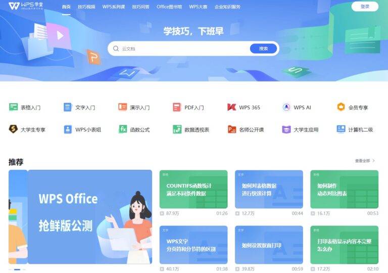 WPS学堂：免费学习官方Office技巧，提升办公效率！-资源网站