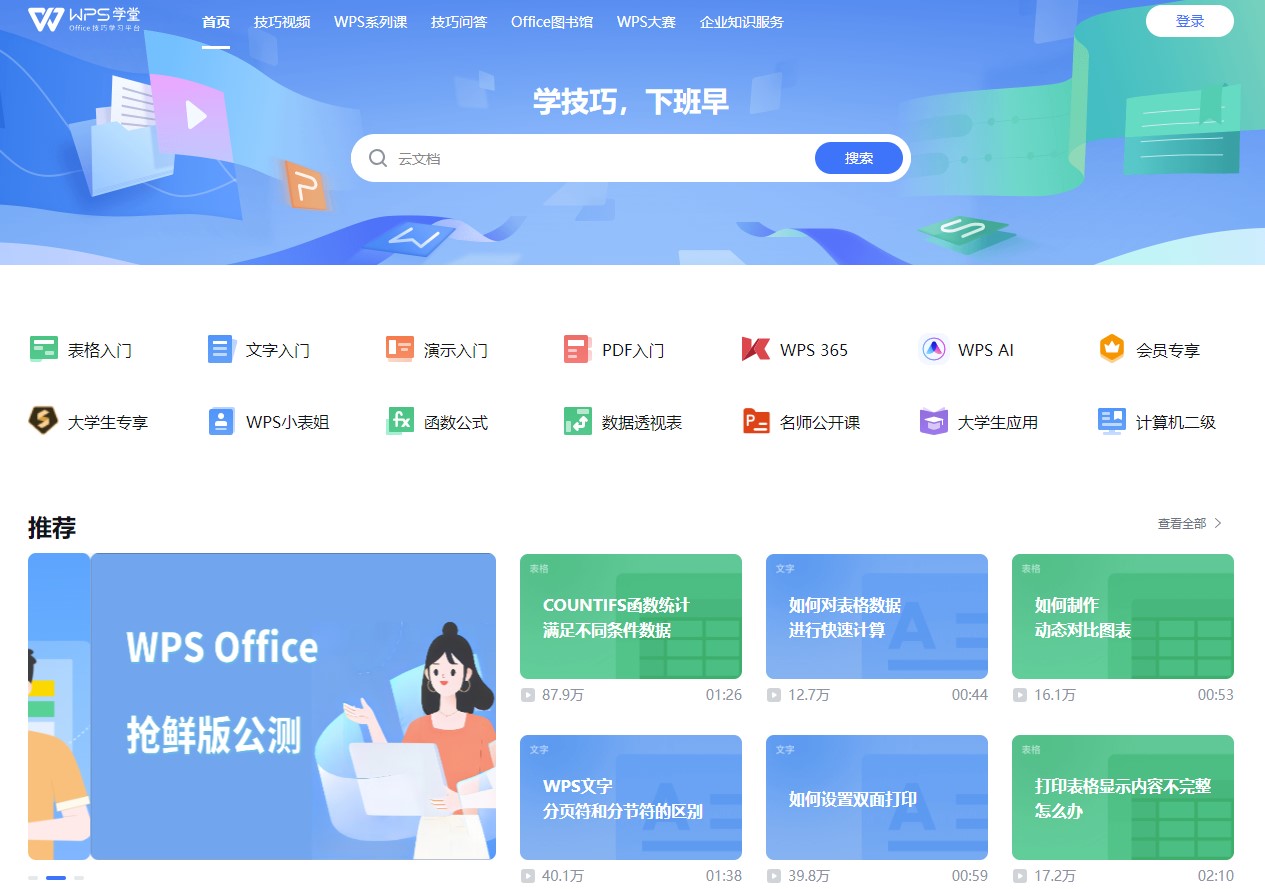 WPS学堂：免费学习官方Office技巧，提升办公效率！