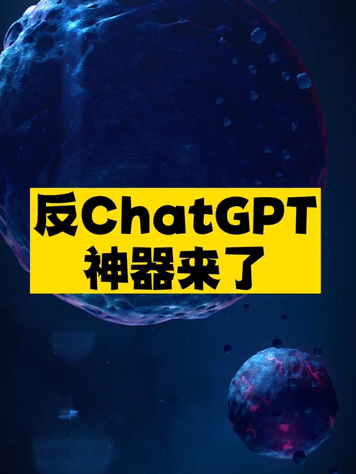 反ChatGPT神器推荐-资源网站