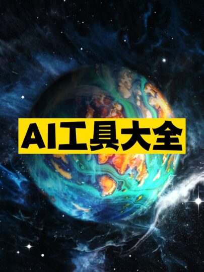 AI工具大全推荐-资源网站