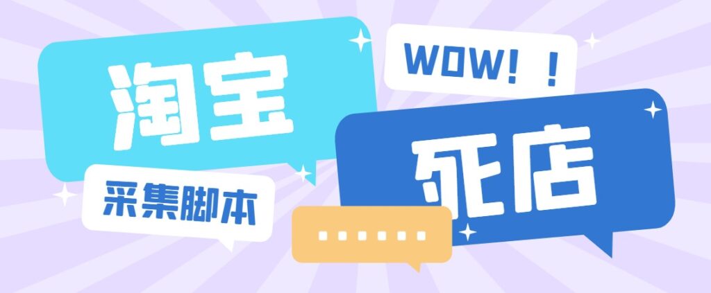 图片[1]-外面收费688的淘宝死店采集软件[永久脚本]-资源网站