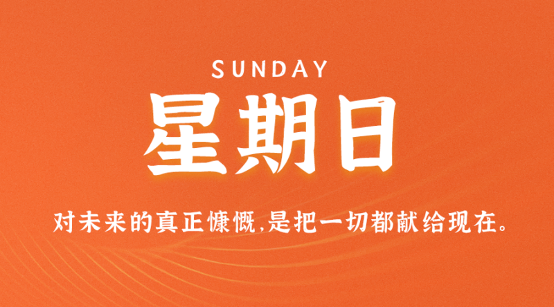 07月9日_星期日_在这里每天60秒读懂世界！-资源网站