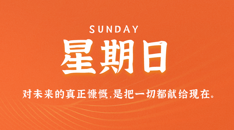 图片[1]-07月9日_星期日_在这里每天60秒读懂世界！-资源网站