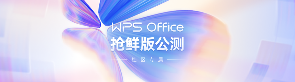 图片[1]-WPS Office 2023最新测试版：全新样式_感觉还不错！