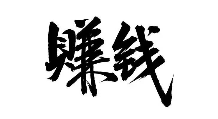 如何快速提升你的赚钱能力？-资源网站