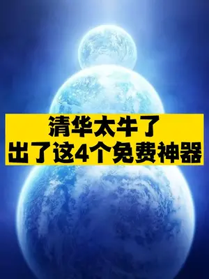 清华科普神器推荐-资源网站