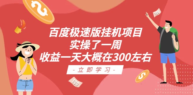 图片[1]-百度极速版挂机项目：实操了一周收益一天大概在300左右-资源网站