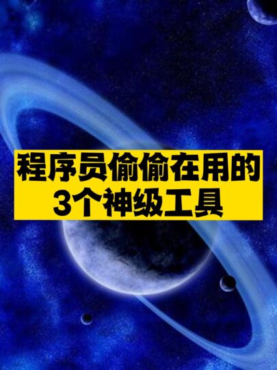 程序员偷偷在用的3个神级工具分享-资源网站