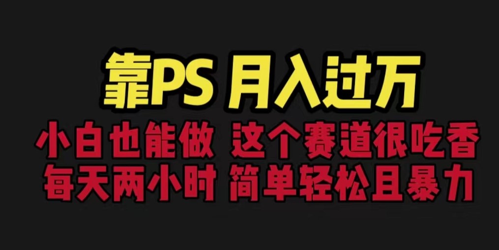 图片[1]-PS赛道现在很吃香_每天2小时_简单且暴利(教学+170G资料)-资源网站
