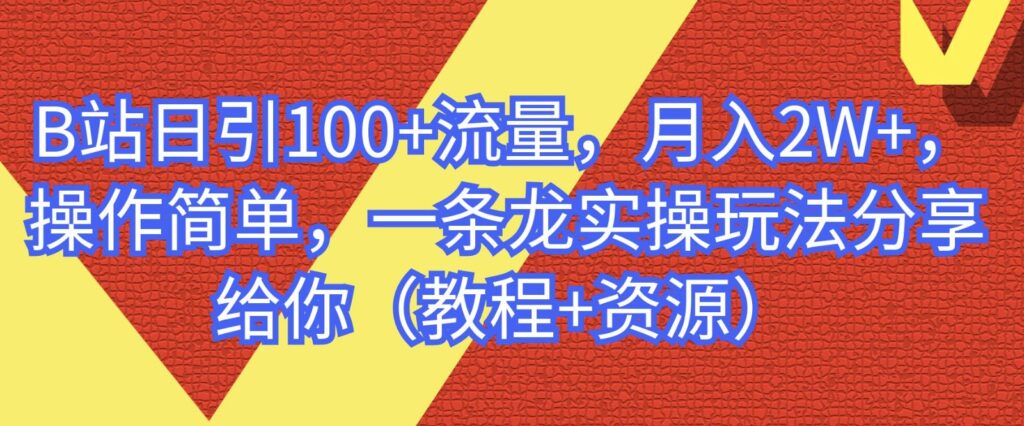 图片[1]-B站日引流100+操作简单_一条龙实操玩法-资源网站