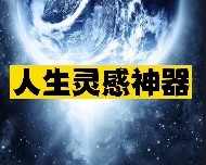 人生灵感神器推荐-资源网站