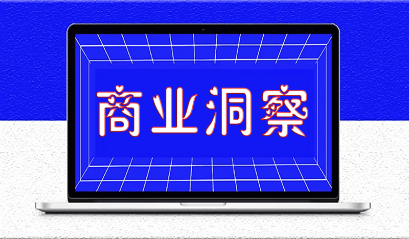 创业成功的关键：洞察需求_创造价值-资源网站