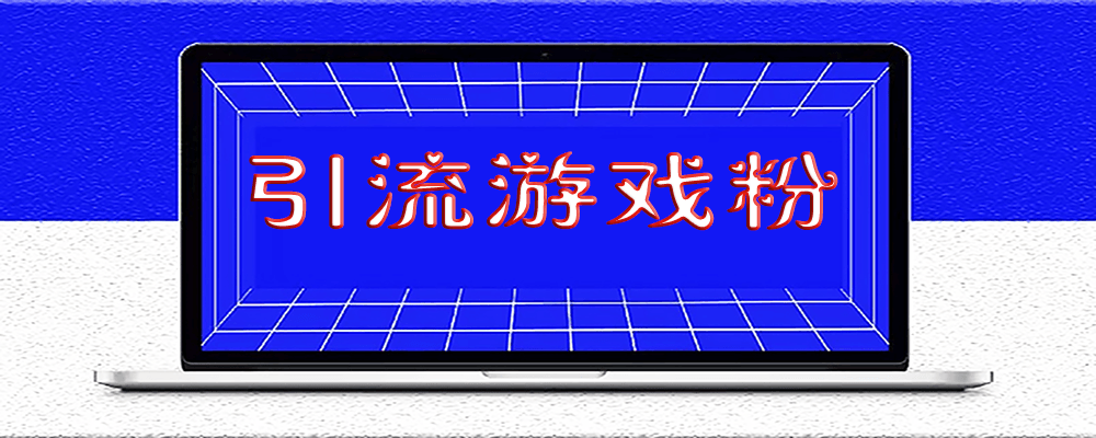 如何精准引流游戏粉_变现实现月入过万