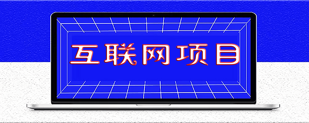 做互联网项目_你必须知道的引流技巧和套路