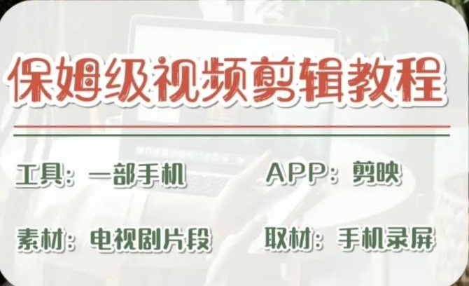 图片[1]-剪映剪辑教程_实操得来的技巧_干货满满！-资源网站