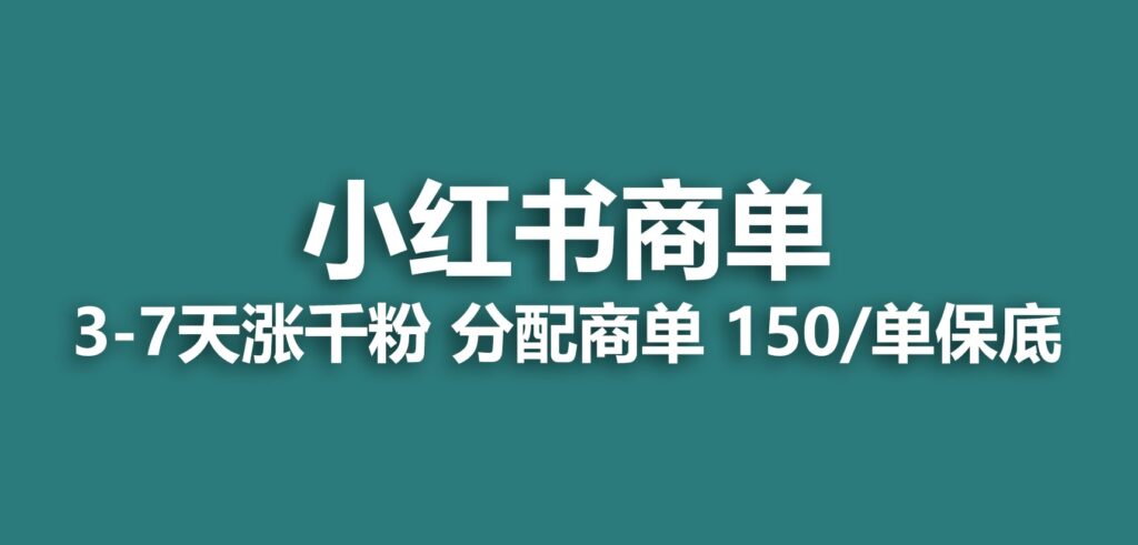 图片[1]-2023最热门的小红书商单项目！-资源网站