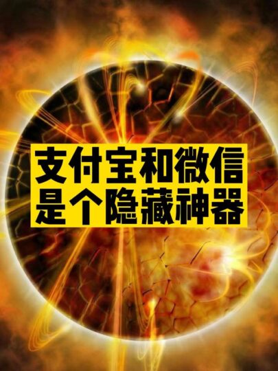 支付宝和微信隐藏功能分享-资源网站