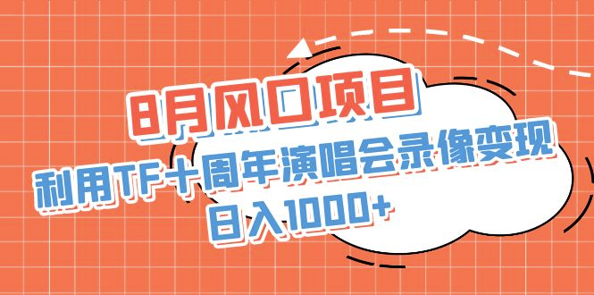 图片[1]-8月风口项目：利用TF十周年演唱会录像变现-资源网站