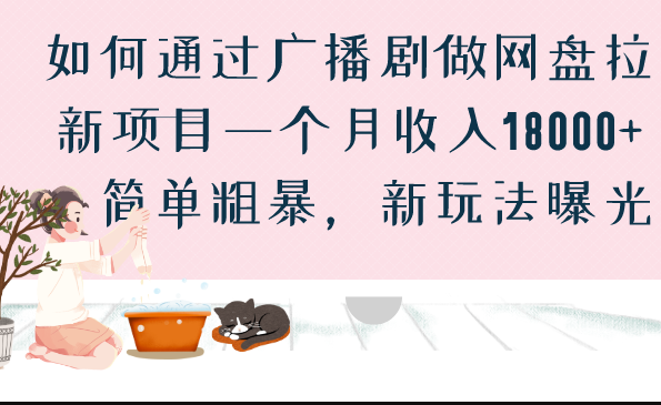 图片[1]-如何通过广播剧做网盘拉新项目_简单粗暴_新玩法曝光-资源网站