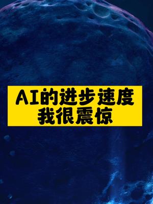 AI的进步速度我很震惊-资源网站
