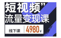 参哥6月短视频流量认知课
