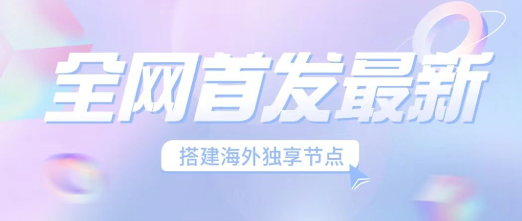 图片[1]-搭建海外节点_稳定的独立梯子_畅玩海外短视频-资源网站