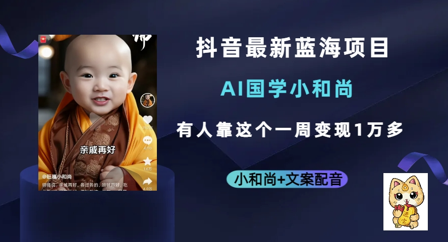 图片[1]-抖音热门蓝海项目_AI国学小和尚_有人一周变现1万多-资源网站