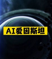 AI爱因斯坦神器推荐-资源网站