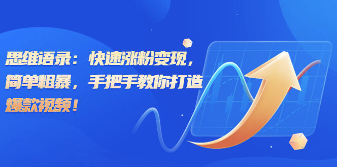 图片[1]-思维语录：快速涨粉变现_手把手教你打造爆款视频-资源网站